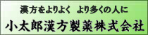 【PR】小太郎漢方製薬株式会社のサイトです。