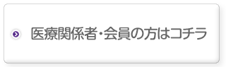 医療関係者用ページ