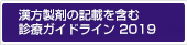 漢方製剤の記載を含む診療ガイドライン 2016