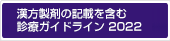 漢方製剤の記載を含む診療ガイドライン 2022