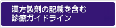 漢方製剤の記載を含む診療ガイドライン