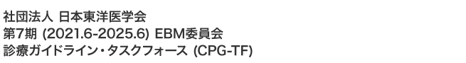社団法人 日本東洋医学会 第7期 (2021.6-2025.6) EBM委員会 診療ガイドライン・タスクフォース (CPG-TF)