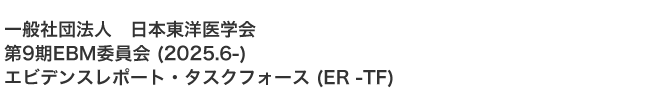 一般社団法人 日本東洋医学会 第9期EBM委員会 (2026.6-) エビデンスレポート・タスクフォース (ER -TF)