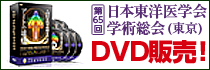 学術総会（東京）DVD販売