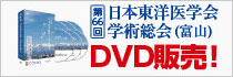 学術総会（富山）DVD販売