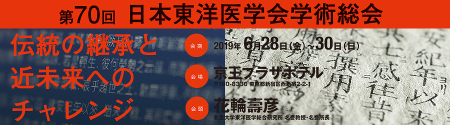 漢方専門医認定機関 日本東洋医学会