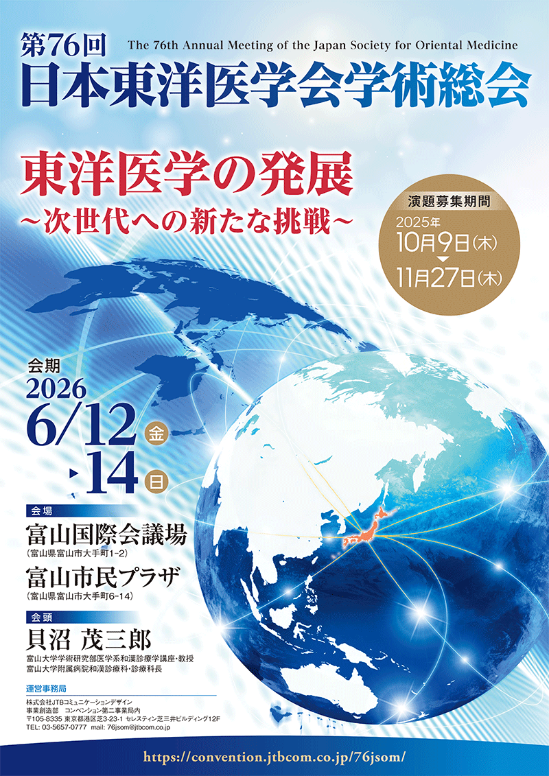 第 76 回⽇本東洋医学会学術総会　ポスター