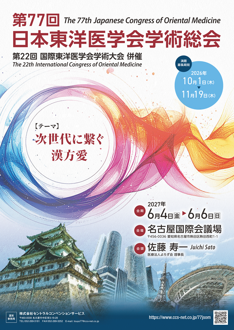 学術総会 ｜ 一般社団法人日本東洋医学会