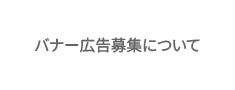 バナー広告募集について