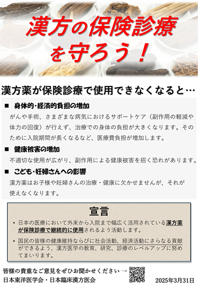 漢方薬の保険診療を守るポスター