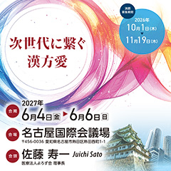 第77回 日本東洋医学会学術総会