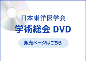 日本東洋医学会 学術総会DVD