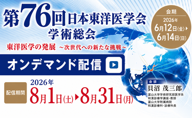 第76回
日本東洋医学会学術総会　オンデマンド配信