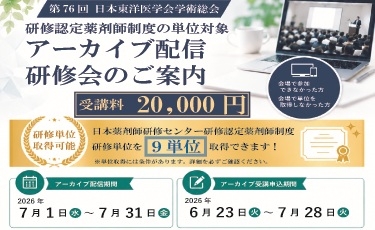 第76回 日本東洋医学会学術総会 アーカイブ配信 研修会のご案内