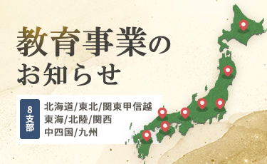 教育事業のお知らせ