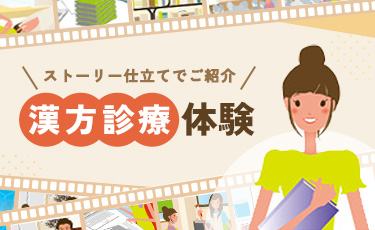 漢方診療体験ストーリー 漢方とは