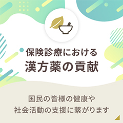 保険診療における漢方薬の貢献