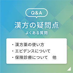 Q&A 漢方の疑問点