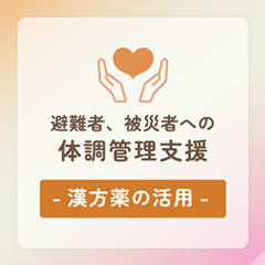避難者、被災者への体調管理支援