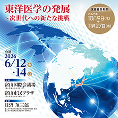 東洋医学の発展~次世代への新たな挑戦