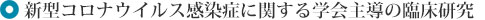 新型コロナウイルス感染症に関する学会主導の臨床研究