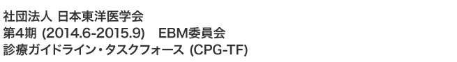 社団法人　日本東洋医学会　第4期 (2014.6-2015.9)　EBM委員会　診療ガイドライン・タスクフォース (CPG-TF)