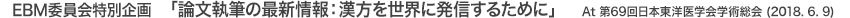 EBM委員会特別企画　「論文執筆の最新情報：漢方を世界に発信するために」