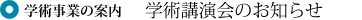 学術事業の案内　学術講演会のお知らせ