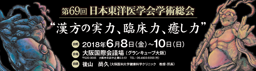 漢方専門医認定機関 日本東洋医学会