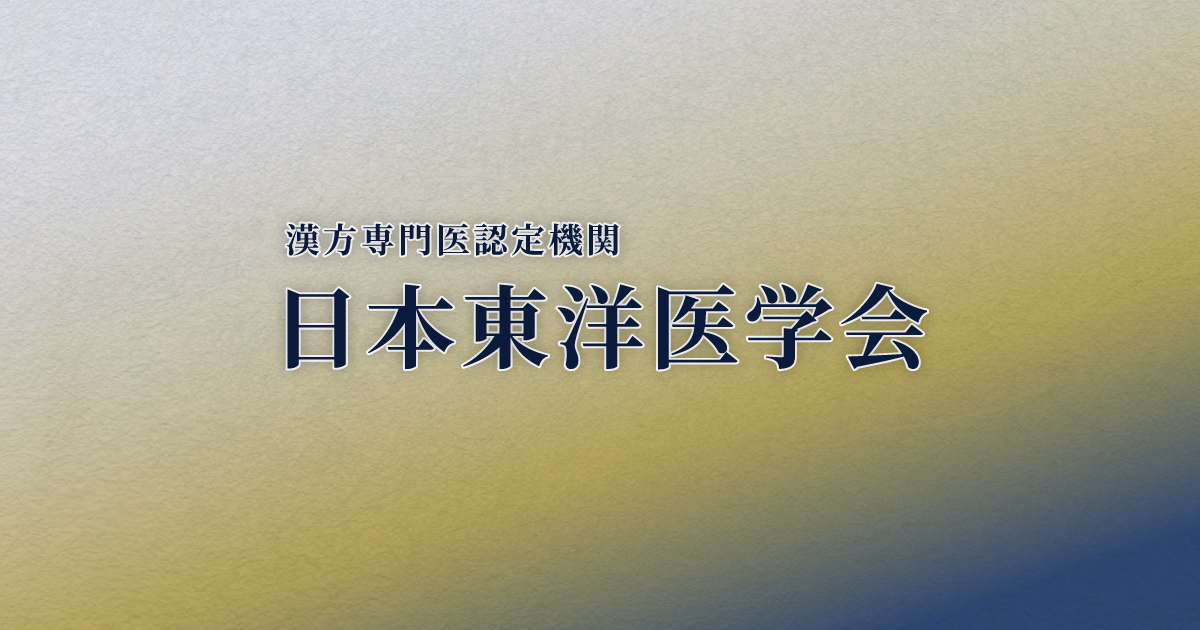 一般社団法人日本東洋医学会